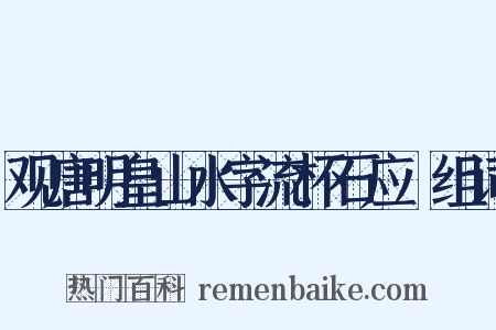 观唐明皇山水字流杯石应製组词是什么意思的图片